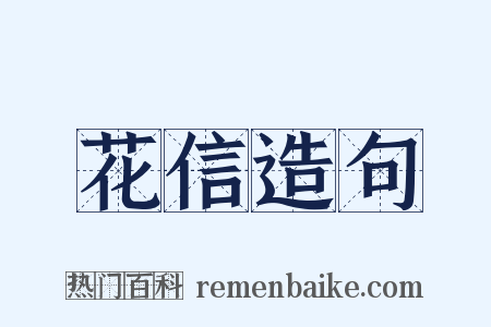 花信造句是什么意思的图片